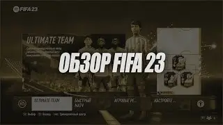 FIFA 23 &mdash; Обзор
