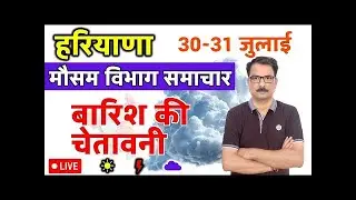 हरियाणा मौसम विभाग : 29 जुलाई 2025 Haryana Weather News 29 July 2025 Gurugram weather Haryana