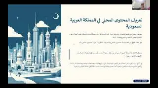 المحاضرة الأولى | إعداد تقارير المحتوى المحلي في السعودية
