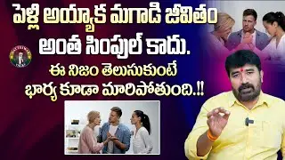 పెళ్లి తర్వాత మగాడి జీవితంలో జరిగేది ఇదే | Men Life After Marriage | Datteswar Talks