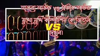 Mike competition Hazra vs pratik sound darun competition