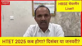 HTET 2025 कब होगा? HTET 2025 exam date, date 2025 breaking, htet breaking, date 2025...