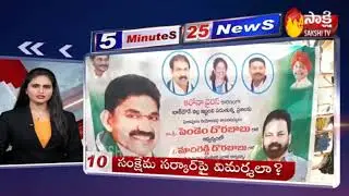 Sakshi Speed News | 5 Minutes 25 Top Headlines @ 6PM | 13th May 2020