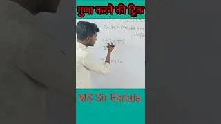 Guna karne ki trick # multiplication tricks # Vedic math # calculation tricks # by MS Sir