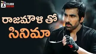Ravi Teja Next Movie with Rajamouli? | 2018 Latest Telugu Movie News | Telugu Cinema