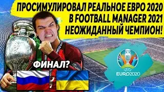 ПРОСИМУЛИРОВАЛ РЕАЛЬНОЕ ЕВРО 2020 В FOOTBALL MANAGER 2021 НЕОЖИДАННЫЙ ЧЕМПИОН ФИНАЛ РОССИЯ УКРАИНА ?