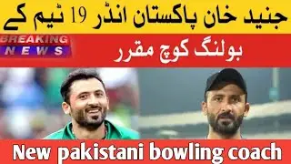 Junaid khan pakistan under 19 k bowling coach | junaid khan pakistani fast bowler