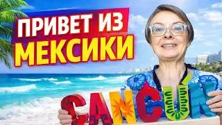 ПРИВЕТ ИЗ МЕКСИКИ! ИСТОРИЯ СМЕЛОЙ ЖЕНЩИНЫ, КОТОРАЯ ИЗМЕНИЛА СВОЮ ЖИЗНЬ