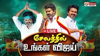 🔴LIVE : TVK VIJAY | சேலத்தில் விஜய் - களத்திலிருந்து நேரலை | Salem TVK Meeting | Vijay Speech