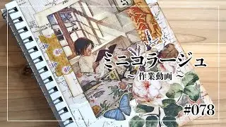 【作業動画】ミニコラージュ#078・セリア・ヴィンテージ素材・100均diy