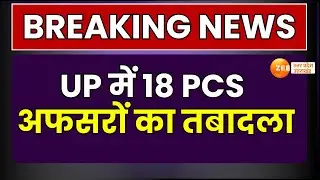 PCS Officers Transfer : लखनऊ से बड़ी ख़बर, UP में 18 PCS अफसरों का तबादला | UP News | Breaking News