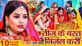 2025 का तीज त्यौहार गीत | Teej Ke Barat Nirjal Kari (Lyrical) | Pooja Yadav | #Teej Song
