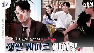 [메이킹] 이런 거 해보고 싶었거든~!🍰 케이크 얼굴 푹 | 닥터 차정숙 Doctor Cha👩‍⚕️