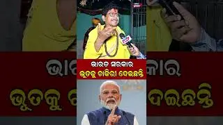 ଭାରତ ସରକାର ଭୂତକୁ ଚାକିରୀ ଦେଇଛନ୍ତି  || Bhuta Sabhapati || Odisha Prabhab ||