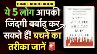 5 Types of People Who Can Ruin Your life (Hindi) : Avoid Them for a Successful Future | Audio Book