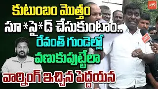 సూసై** చేసుకుంటా..Outsourcing Employee POWERFULL Warning To CM Revanth Reddy | Congress | YOYOTV