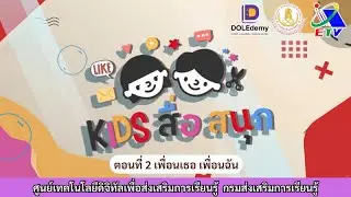 ◣ETV◢ Kids สื่อสนุก ตอนที่ 2 เพื่อนเธอ เพื่อนฉัน