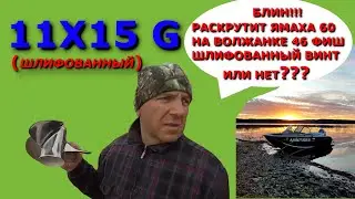 тест гребного винта на волжанке 46 фиш с мотором ямаха 60 11x15 G шлифованный