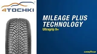 Зимние шины Goodyear UltraGrip 9+ с технологией Mileage Plus Technology на 4точки.
