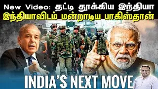 New Video: தட்டி தூக்கிய இந்தியா | இந்தியாவிடம் மன்றாடிய பாகிஸ்தான் | Tamil | Bala Somu