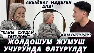 Эненин көз жашы жүрөктү эзди😢”Атасынан кийин кызым майып болуп калды”