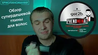 Самая дешевая глина для волос Phenomenal Got2b | Обзор массмаркета