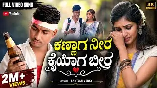 ಕಣ್ಣಾಗ ನೀರ ಕೈಯಾಗ ಬೀರ ॥ Kannaga neera kayaga beera ! Ayyanna pujari ॥ #Trend #janapada #feeling #song