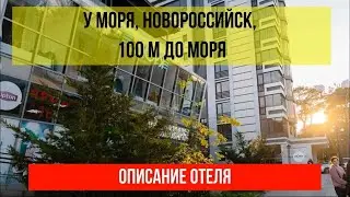 БУТИК Отель У МОРЯ в Новороссийске, фото и описание отеля, актуальные цены по ссылке в описании