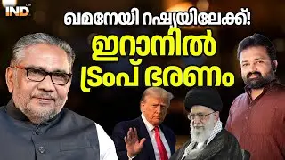 ഖമനേയി റഷ്യയിലേക്ക്! ഇറാനിൽ ട്രംപ് ഭരണം