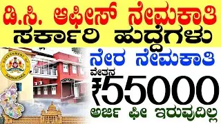 DC Office Jobs Vacancy Rs.55000/- | New Karnataka Government Jobs 2025 Recruitment | Govt Jobs