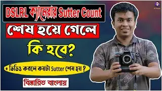 DSLR এর Shutter Count শেষ হলে কি হবে!। ছবি তুলতে পারবো তো । DSLR Camera Shutter Life Explained