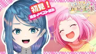 【プロセカ】イベスト「あたしたちのハッピーエンド」読む！【明久居モノリ／Vtuber】