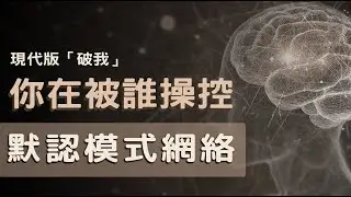 你只是大腦的聽眾？默認模式網絡如何操控你，以及如何拿回人生主導權丨神經科學丨默認模式網絡丨正念丨自我覺醒丨情緒管理丨大腦騙局丨心靈成長丨內在覺察丨意識科學丨東方哲學丨冥想丨焦慮緩解丨身份認同丨自由意誌