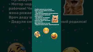 #смех #дед