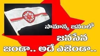 JANA SENA FLAG REACH TO EVERY ONE సామాన్య జనంలోకి జనసేన జండా.. II Bucket News II