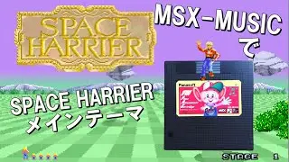 [FM音源]スペースハリアー 