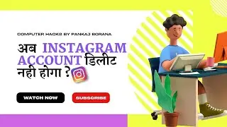 अब Instagram Account डिलीट नही होगा ?