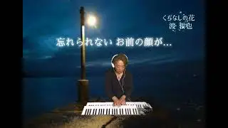くちなしの花/渡哲也/エレクトーン演奏/弾いてみた🎹