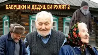 бабушки и дедушки рулят🤣🤣🤣 новинка #юмор #бабушкиидедушкирулят 2 сборник 2025