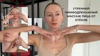 Минус отёки и усталость &mdash; утренний массаж лица