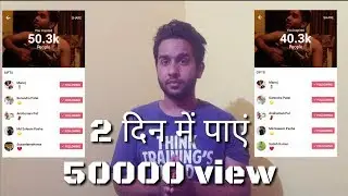 Roposo app Best for singing videos- 2 दिन में पाएं - 50000 views with proof