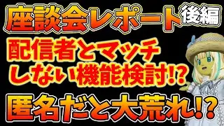 ドラクエ10  より盛り上げるために配信者とマッチしないようにする機能を追加！？プレイヤー座談会第二回のレポートを解説！後編