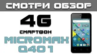 Смартфон Micromax Q401. Обзор малютки с поддержкой 4G