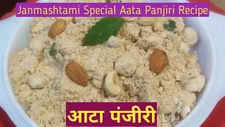 Atta Panjiri Recipe | Panjiri Recipe | Panjiri |आटा पंजीरी | Janmashtami special