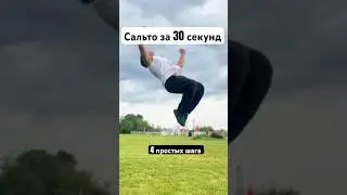 4 Простых шага, чтобы научиться Делать Сальто назад, Как научиться делать сальто назад?