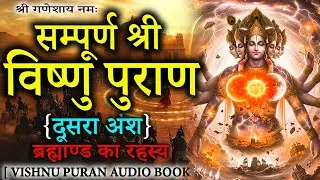 सम्पूर्ण विष्णु पुराण आसान शब्दों में (दूसरा अंश ) अध्याय १ -१६ तक | Vishnu Puran Episodes 2