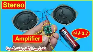 اصنع بنفسك اصغر دائرة مكبر صوت ستيريو تعمل على 5 فولت