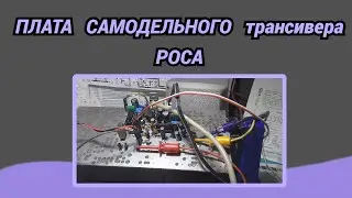 Плата самодельного трансивера РОСА@subvadim3169