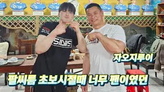 [팔씨름] 드디어 손 잡아보는 중국챔피언 자오지루이 선수🥰