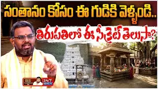 IVF ఫెయిల్ అయినా ఇక్కడ పిల్లలు పుడతారు! | Secret Remedy for Pregnancy | Nittala Phani Bhaskar Sharma